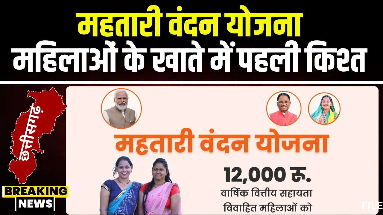Mahtari Vandan Yojana 1st Kist: छत्तीसगढ़ के 70 लाख लाख महिला मन के खाता म आही महतारी वंदन के राशि..