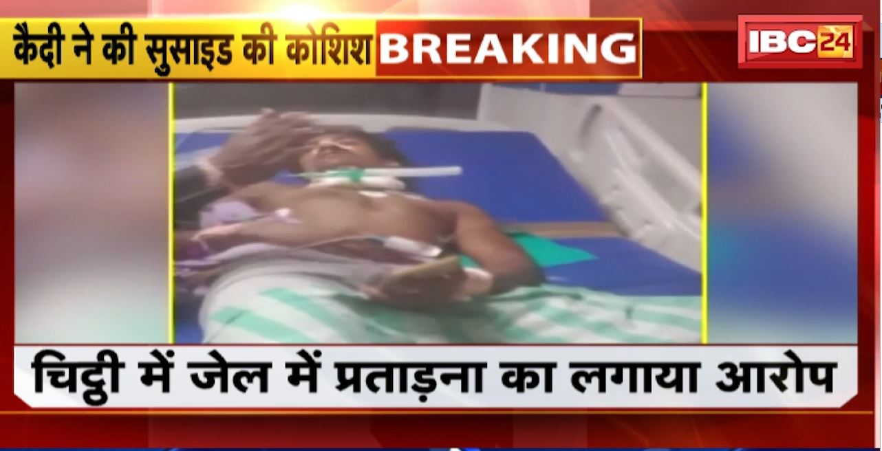 Suicide Attempt in Raipur Jail : जेल में बंद कैदी ने किया आत्महत्या का प्रयास। अस्पताल में इलाज के बाद ठीक होने पर हुआ खुलासा