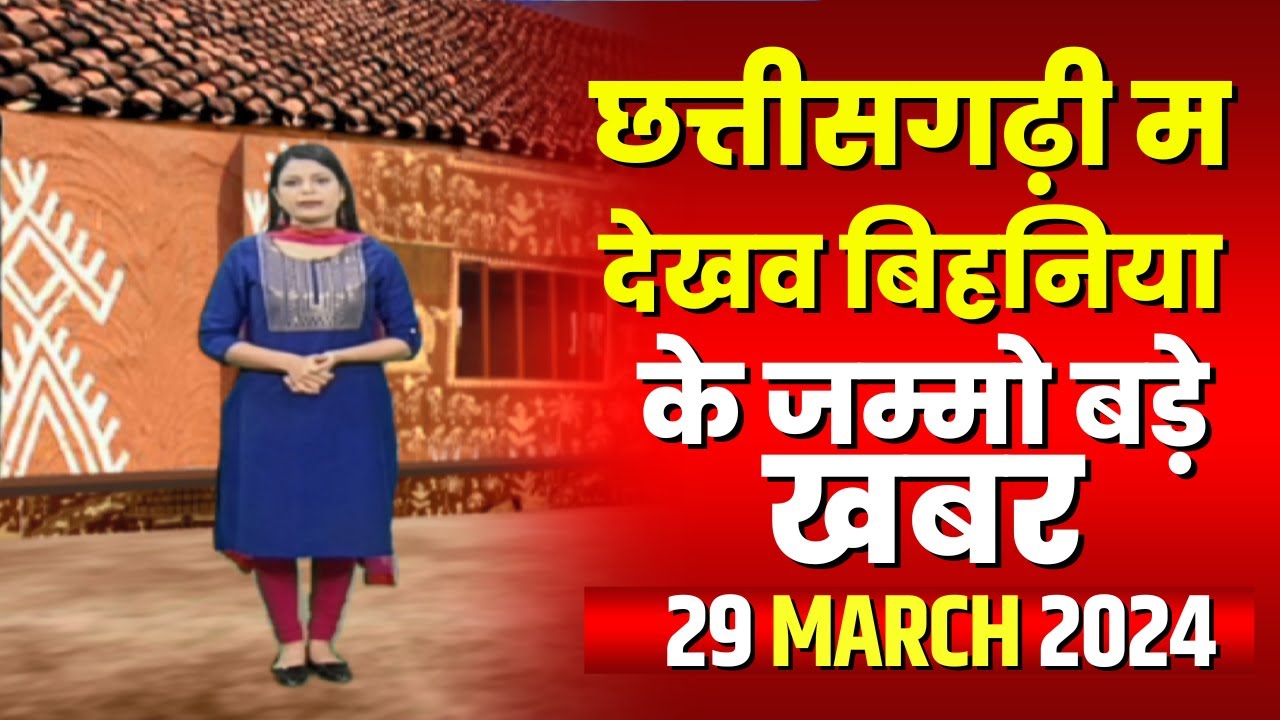 Chhattisgarhi News : बिहनिया ले जानव प्रदेस के हाल छत्तीसगढ़ी में | हमर बानी हमर गोठ | 29 March 2024