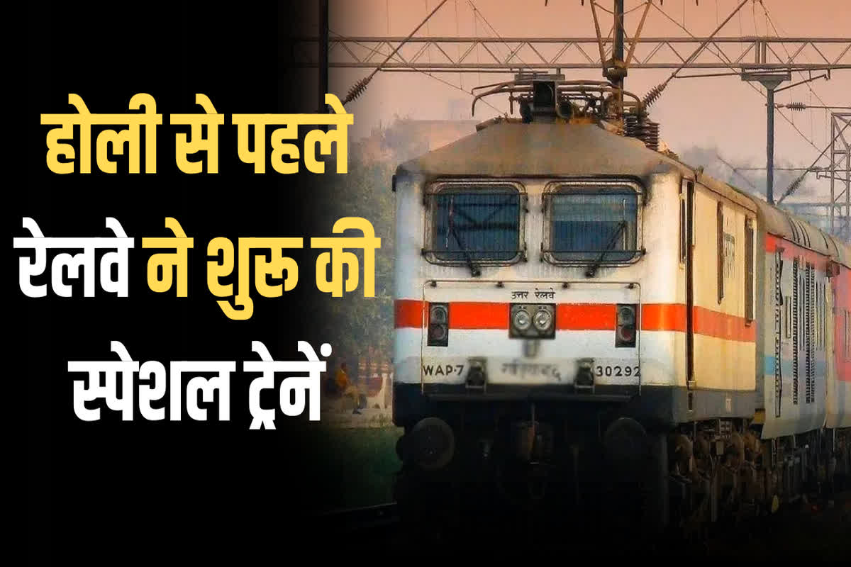 Holi Special Trains: यात्रीगण कृपया ध्यान दें… होली से पहले रेलवे ने शुरू की ये स्पेशल ट्रेनें, यहां देखें सूची