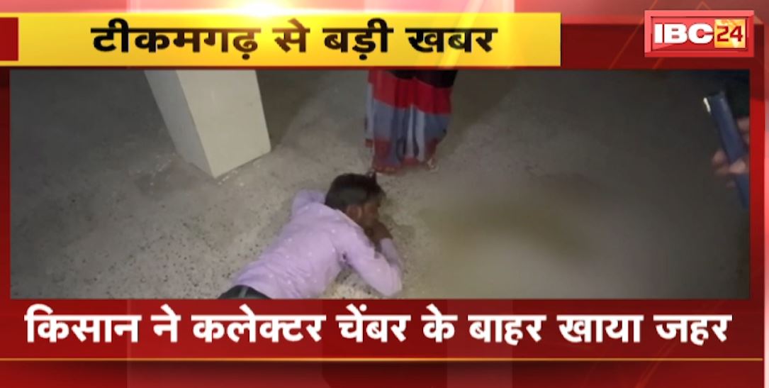 Tikamgarh Suicide News : कलेक्टर अवधेश शर्मा ने किसान को चेंबर से भगाया | किसान ने चेंबर के बाहर खाया जहर