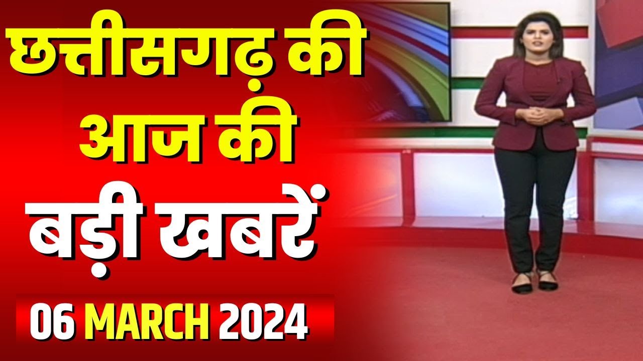 Chhattisgarh Latest News Today | Good Morning CG | छत्तीसगढ़ आज की बड़ी खबरें | 06 March 2024