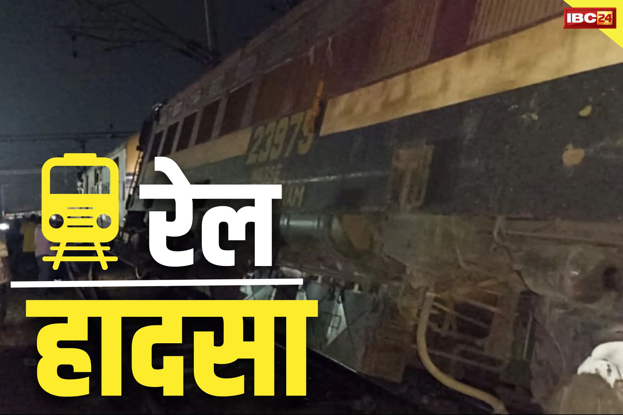 Train Accident Latest News: हादसे का शिकार हुई विशाखापट्टनम एक्सप्रेस.. डिरेल हुआ इंजन, रेलवे ने दिए जाँच के आदेश, जानें जान-माल का नुकसान..