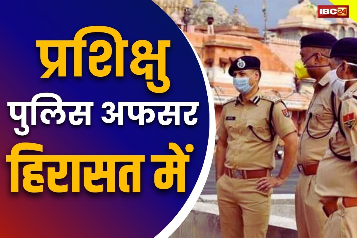 Trainee SI Arrested: ट्रेनिंग ले रहे SI एग्जाम के टॉपर समेत 15 एसआई हिरासत में.. सभी पर है ये गंभीर आरोप, मचा हड़कंप