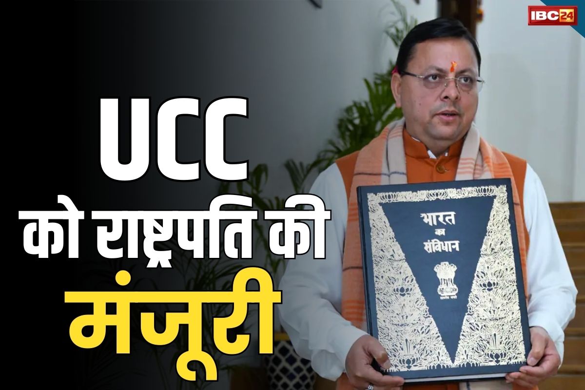 Uttarakhand UCC Act 2024: धामी सरकार के UCC बिल को राष्ट्रपति की मंजूरी.. उत्तराखंड बना समान नागिरक संहिता कानून लागू करने वाला पहला राज्य