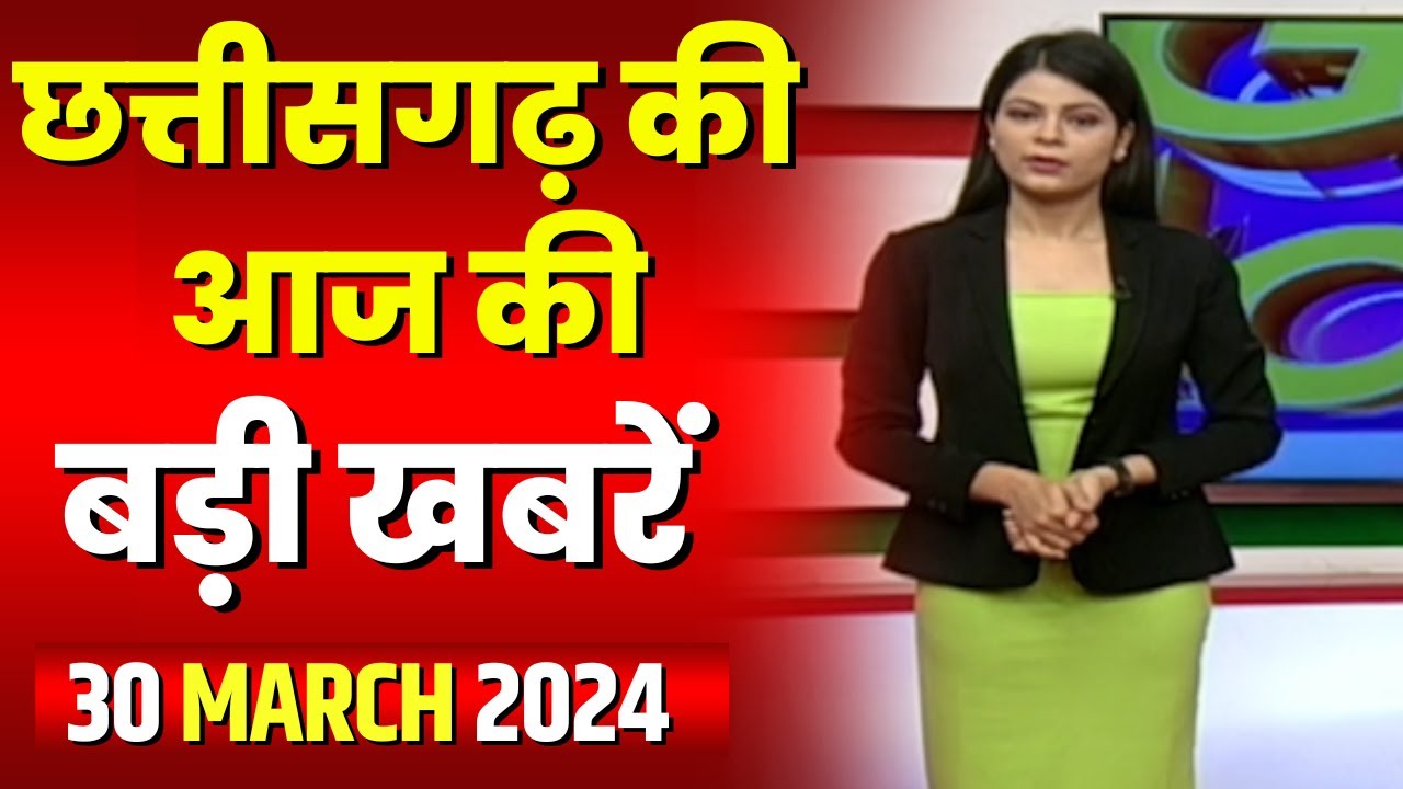 Chhattisgarh Latest News Today | Good Morning CG | छत्तीसगढ़ आज की बड़ी खबरें | 30 March 2024