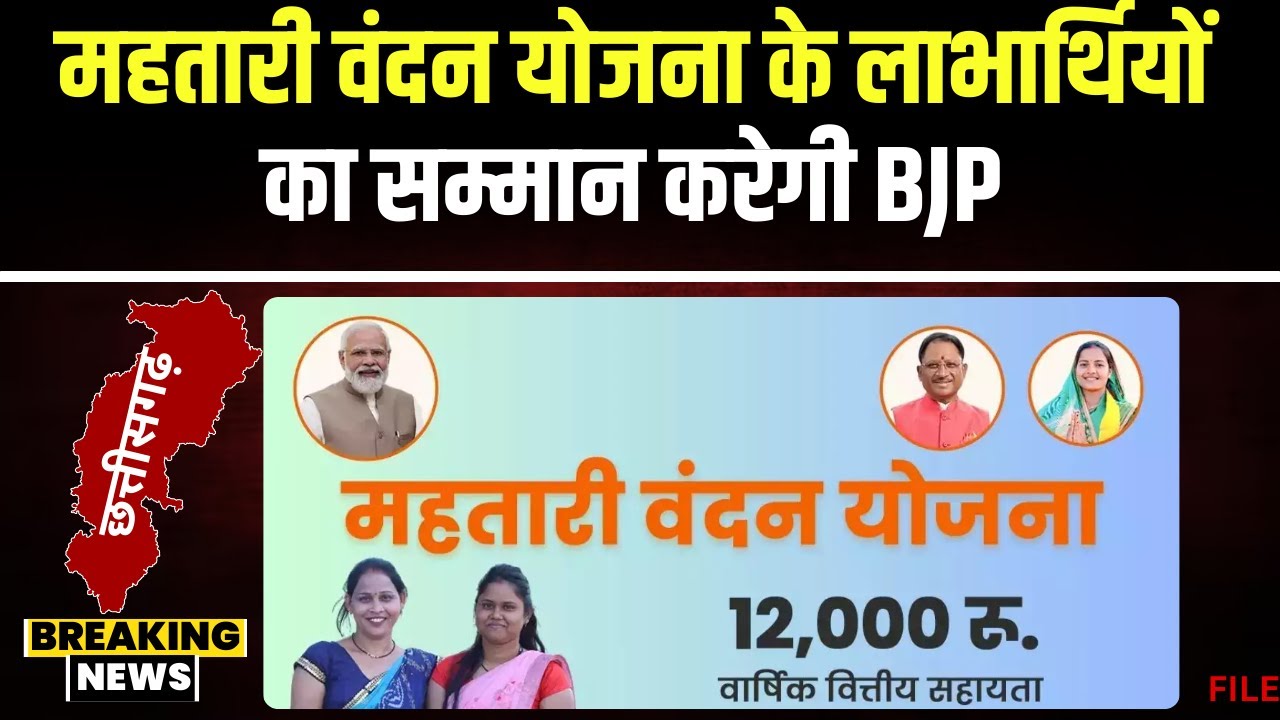 CG Mahtari Vandan Yojana: महतारी वंदन योजना के लाभार्थियों का सम्मान। BJP महिला मोर्चा करेगी सम्मान
