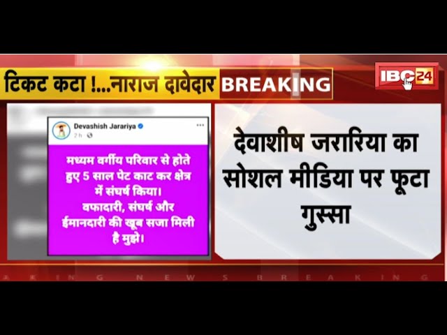 MP Politics: टिकट कटने के बाद नाराज दावेदार। Devashish Jarariya का सोशल मीडिया में फूटा गुस्सा
