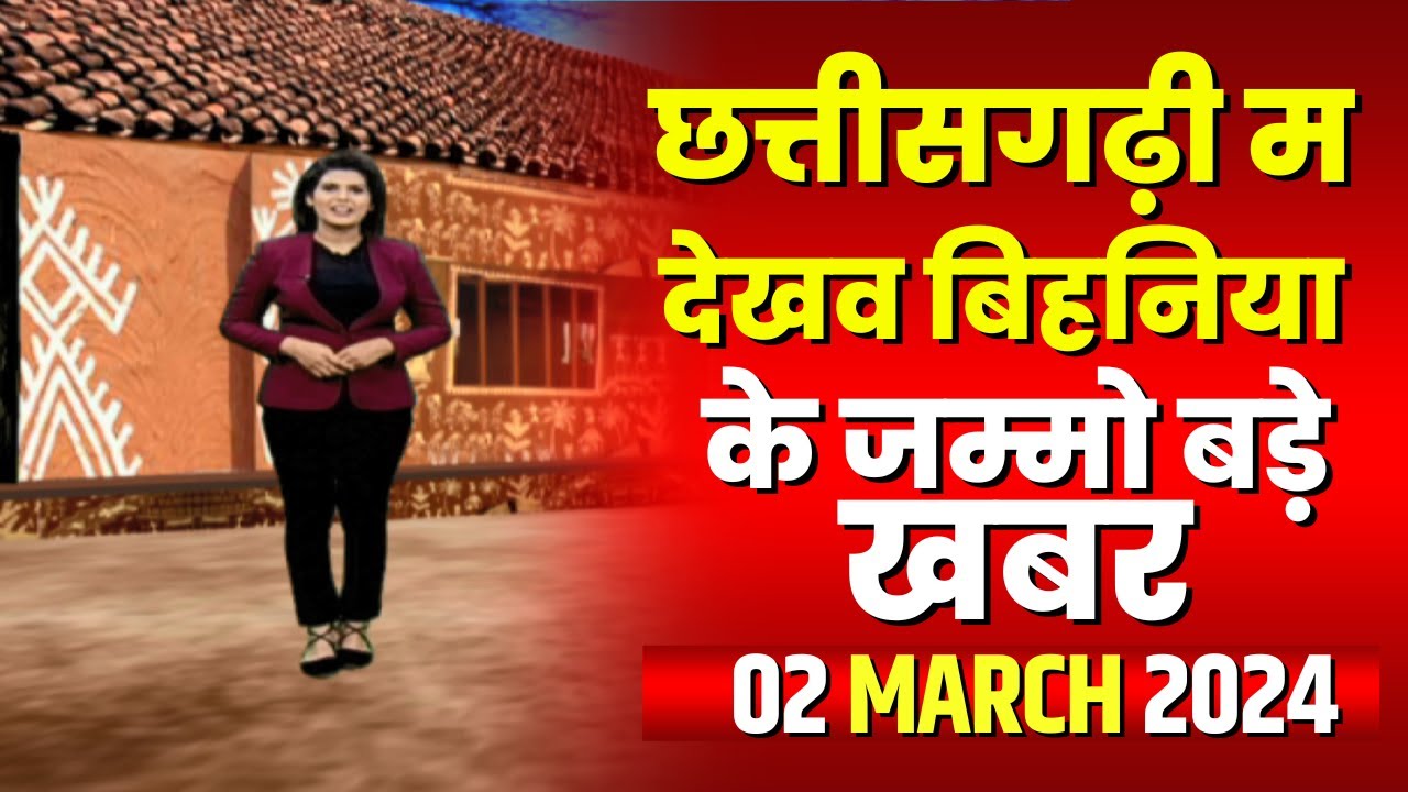 Chhattisgarhi News : बिहनिया ले जानव प्रदेस के हाल छत्तीसगढ़ी में | हमर बानी हमर गोठ | 02 March 2024