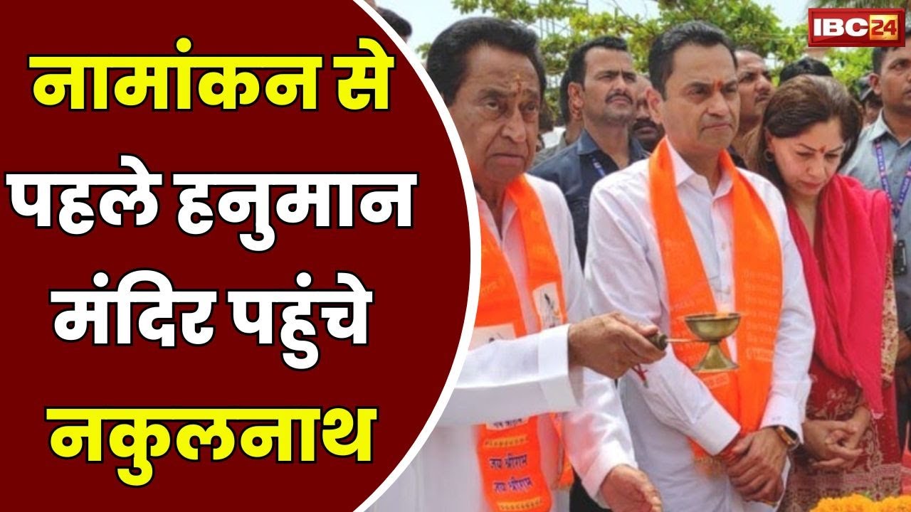 Nakul Nath Nomination : नकुलनाथ आज दाखिल करेंगे नामांकन | Hanuman Mandir में दर्शन किए
