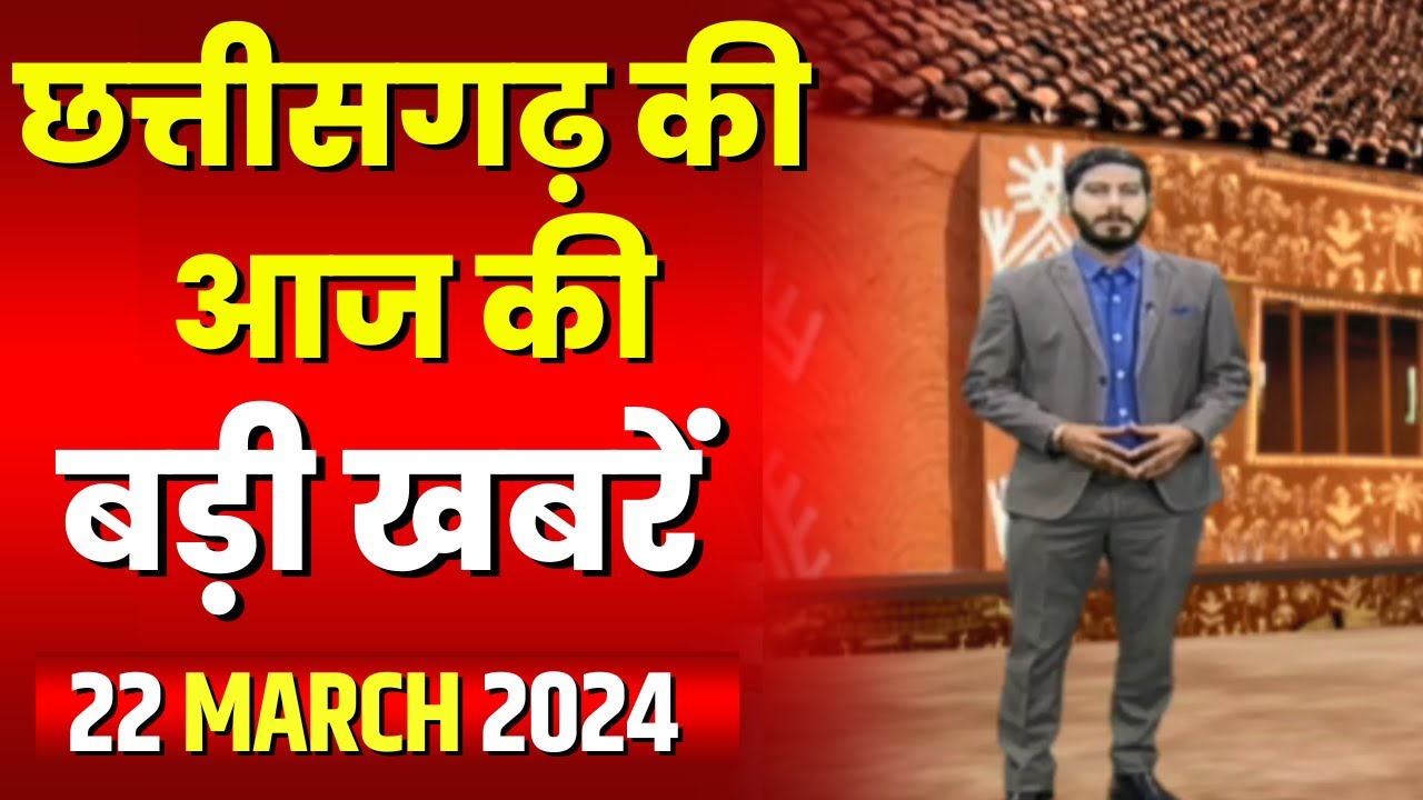 Chhattisgarh Latest News Today | Good Morning CG | छत्तीसगढ़ आज की बड़ी खबरें | 22 March 2024