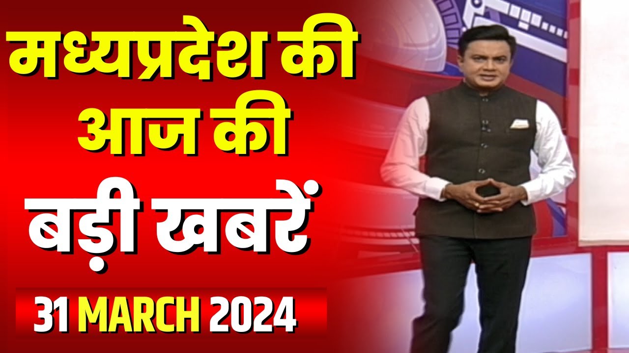 Madhya Pradesh Latest News Today | Good Morning MP | मध्यप्रदेश आज की बड़ी खबरें | 31 March 2024
