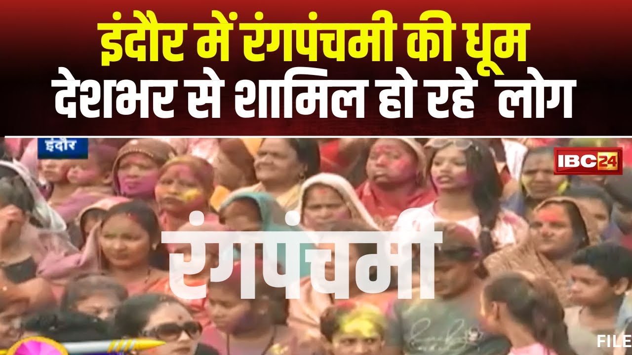 Rang Panchami 2024 LIVE: इंदौर में रंग पंचमी की धूम। देश के कई हिस्सों से गेर में शामिल होने आए लोग