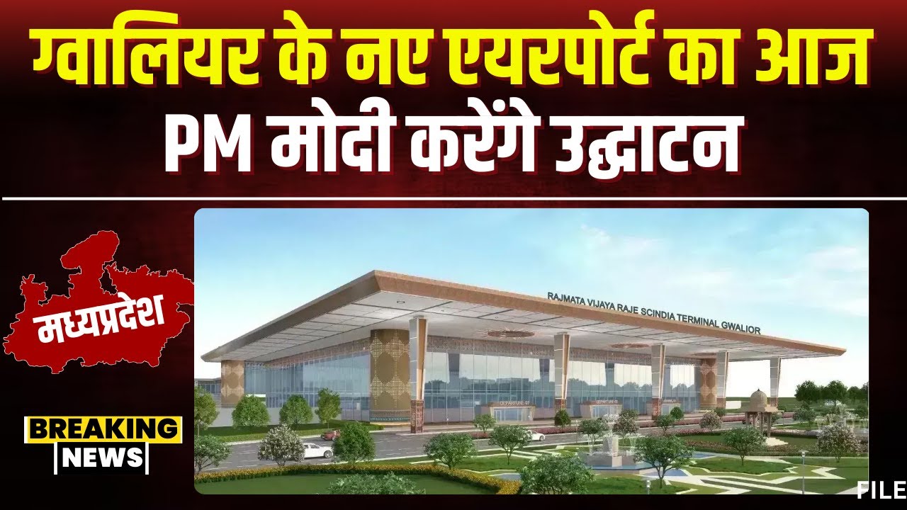 Rajmata Vijayaraje Scindia Airport Inauguration : ग्वालियर के एयरपोर्ट का आज उद्घाटन करेंगे PM Modi