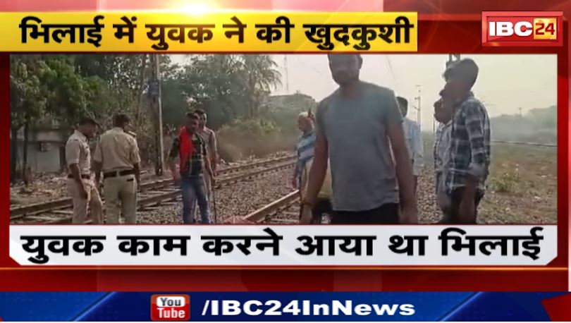 Youth commits suicide by jumping in front of train in Bhilai