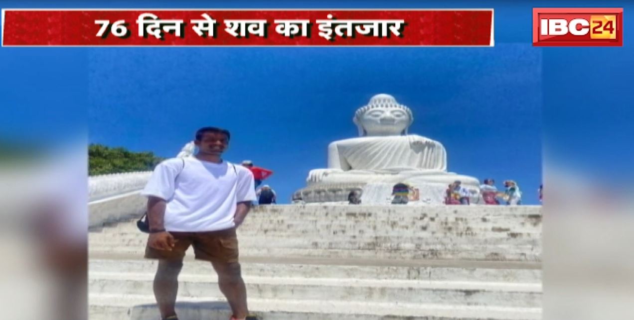Madhya Pradesh के बेटे की चीन में मौत | 76 दिन से शव का इंतजार | देखिए पूरी रिपोर्ट