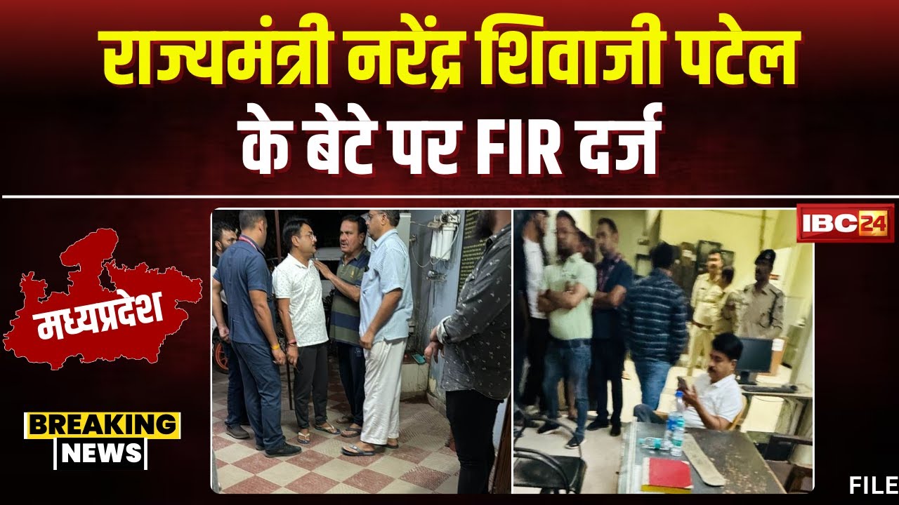 MP News: राज्यमंत्री Narendra Shivaji Patel के बेटे पर FIR। बेटे और साथियों पर मारपीट का आरोप