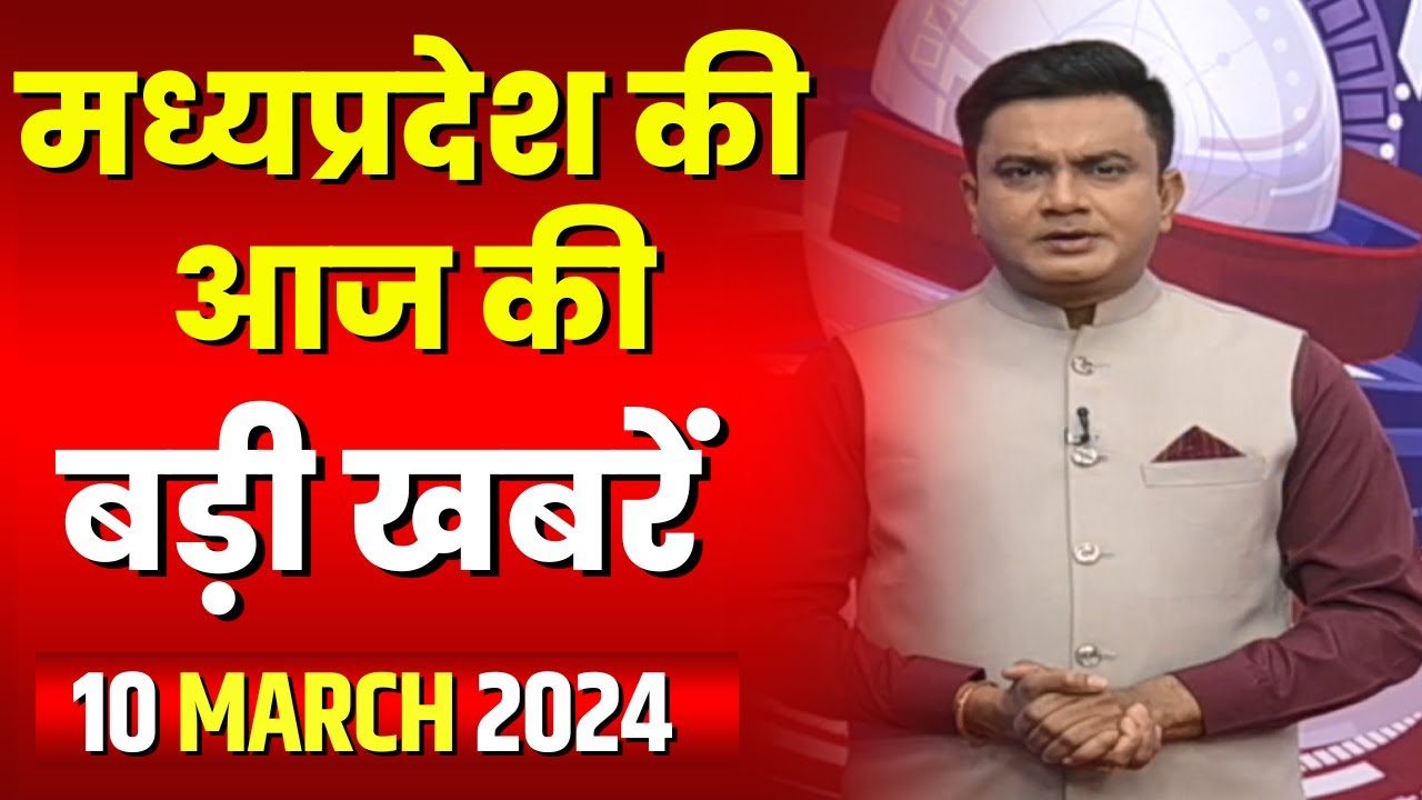 Madhya Pradesh Latest News Today | Good Morning MP | मध्यप्रदेश आज की बड़ी खबरें | 10 March 2024