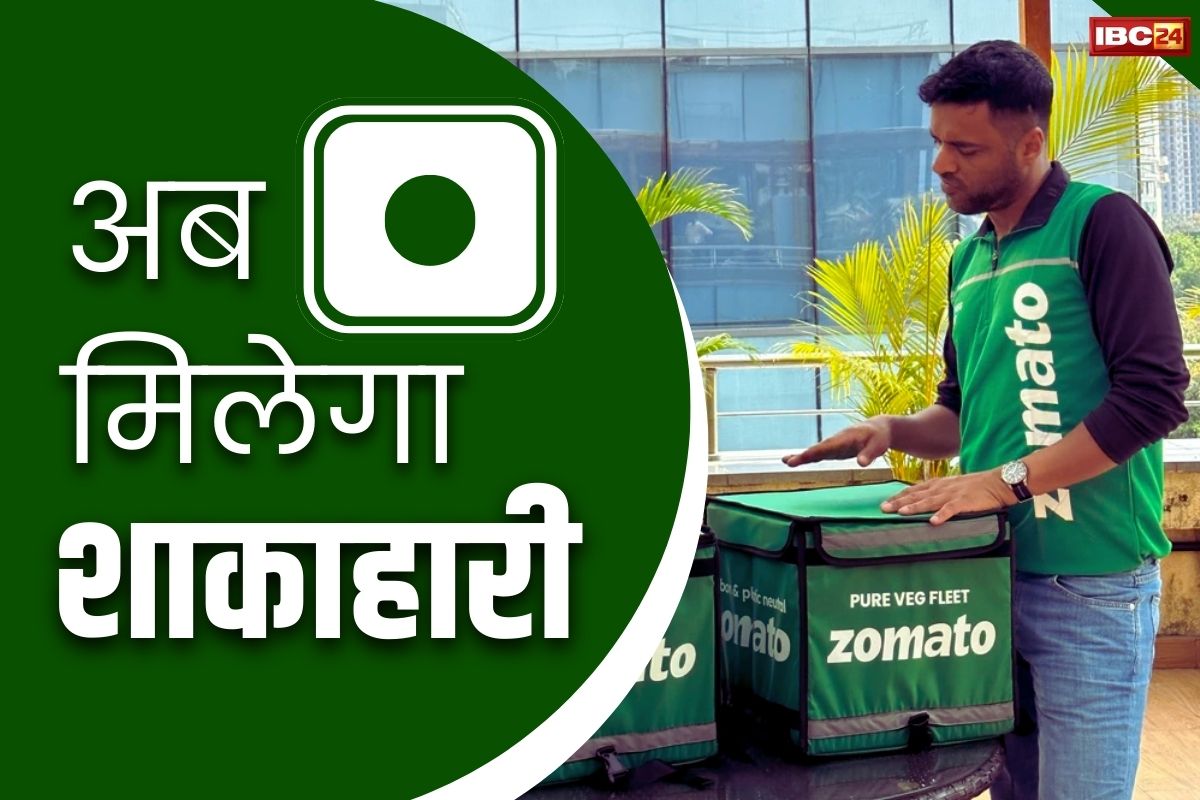 Zomato Veg Fleet: अब जोमैटो से मंगाए 100 फ़ीसदी शाकाहारी खाना.. शुरू की ये नई सर्विस.. जानें क्या कहा कंपनी के मालिक ने