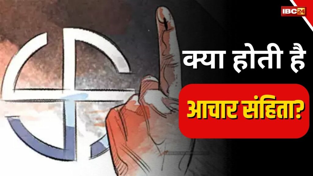 Aachar Sanhita kya hai?