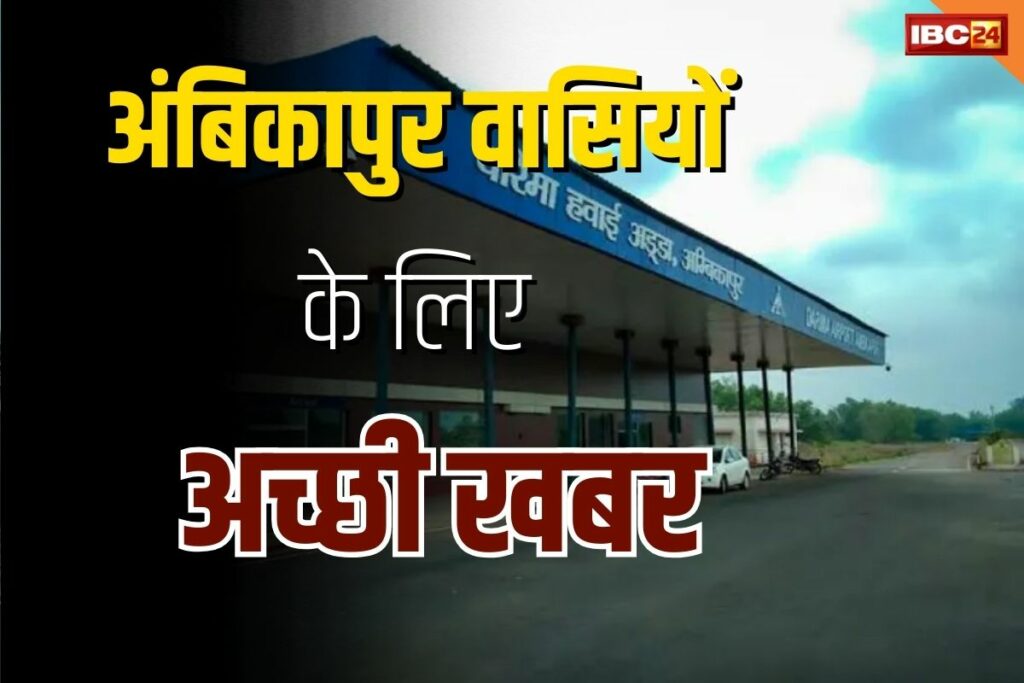 Ambikapur Airport