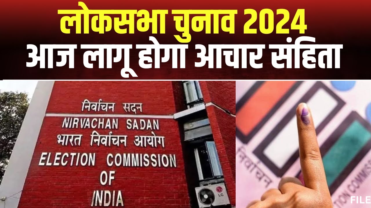 Lok Sabha Election Date 2024: लोकसभा चुनाव की तारीखों का आज होगा ऐलान। देश में लगेगा आचार संहिता!