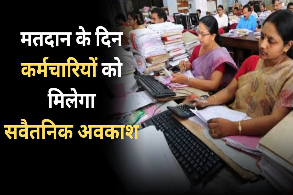 Employees will get paid leave: निजी और सरकारी कर्मचारियों के लिए खुशखबरी… मतदान के दिन मिलेगा सवैतनिक अवकाश, आदेश जारी