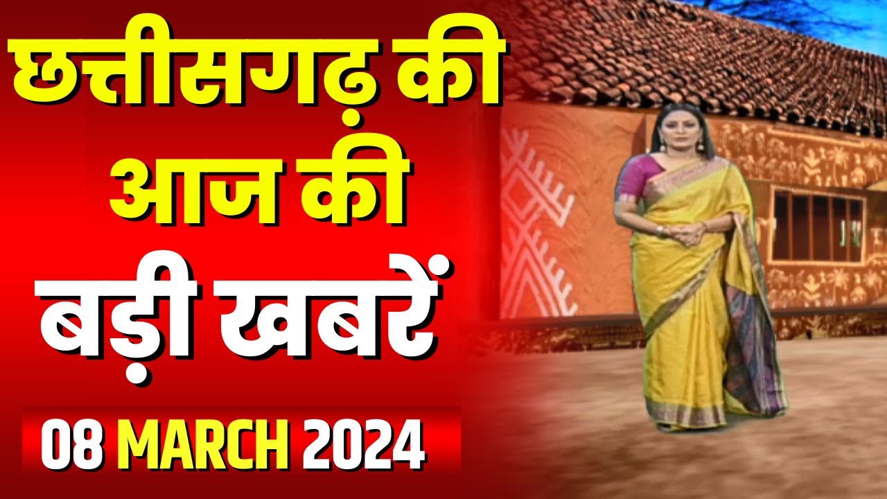 Chhattisgarh Latest News Today | Good Morning CG | छत्तीसगढ़ आज की बड़ी खबरें | 08 March 2024