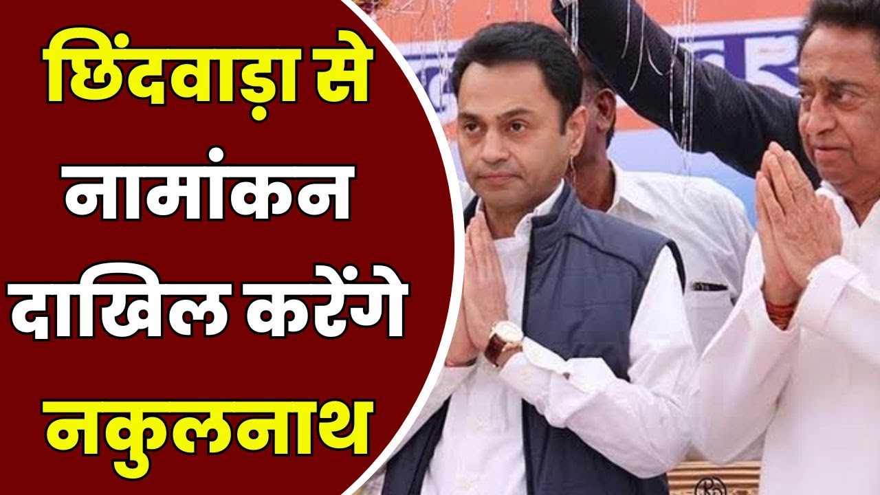 Nakul Nath Nomination : आज नामांकन दाखिल करेंगे नकुलनाथ | रैली में कांग्रेस करेगी शक्ति प्रदर्शन