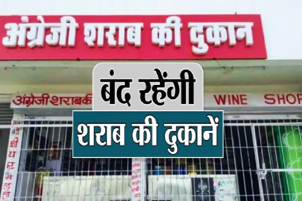 liquor shops closed on Holi: होली के दिन 25 मार्च को बंद रहेंगी देशी/विदेशी शराब और भांग की दुकानें, जारी किए आदेश…देखें