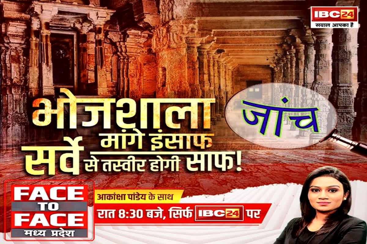 MP Politics: भोजशाला मांगे इंसाफ… सर्वे से तस्वीर होगी साफ! जानें हिंदू और मुस्लिम पक्ष के दावे…