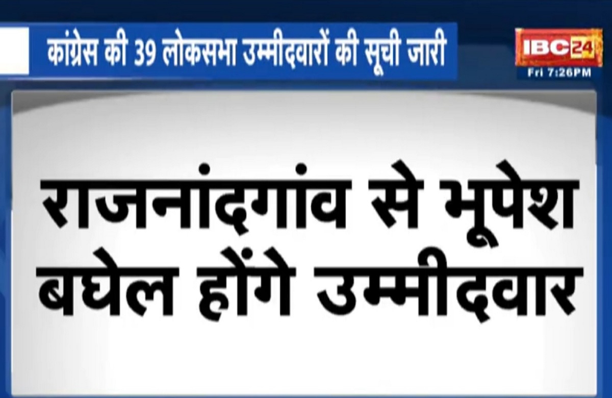 CG Congress candidates First list: राजनांदगांव से चुनाव लड़ेंगे भूपेश बघेल, छत्तीगसढ़ के 6 लोकसभा सीटों पर उम्मीदवारों के नामों का ऐलान, देखें लिस्ट