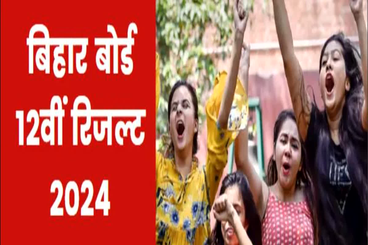 Bihar Board 12th Result 2024 : बिहार बोर्ड 12वीं का रिजल्ट हुआ घोषित, छात्र ऐसे चेक करें परिणाम