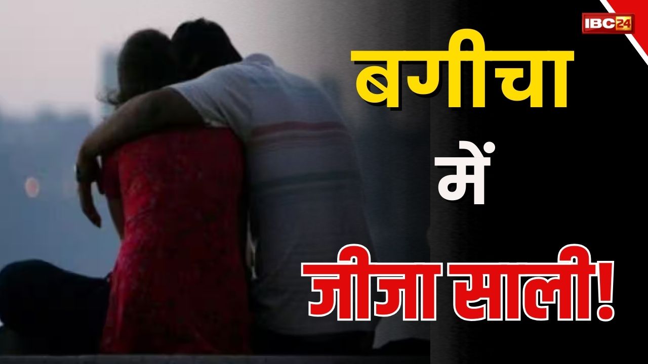 बगीचे के अंदर इस हालत में मिले जीजा-साली, देखकर ग्रामीणों ने भी बंद कर ली अपनी आंखे