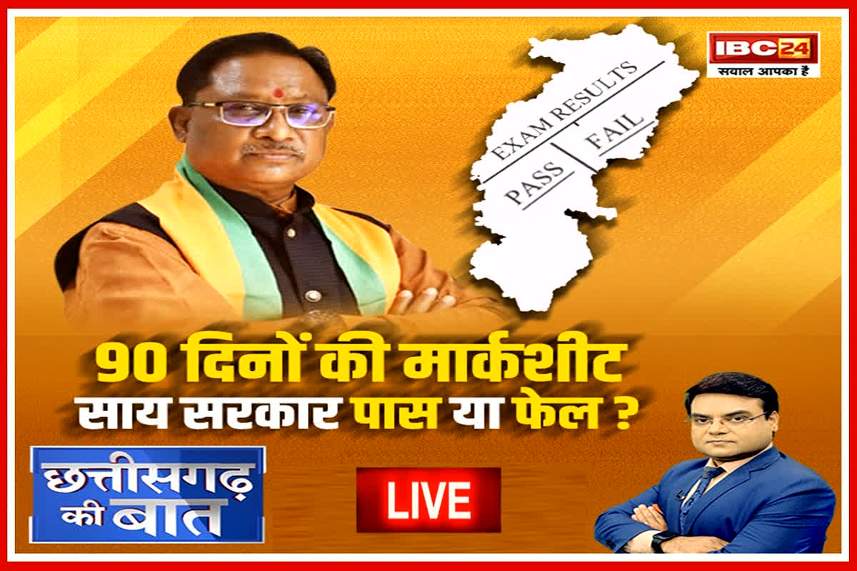 CM Vishnu Deo Sai Government: 90 दिनों की मार्कशीट… साय सरकार पास या फेल? क्या सत्तापक्ष की निभाई गई गारंटियों से संतुष्ट है जनता 