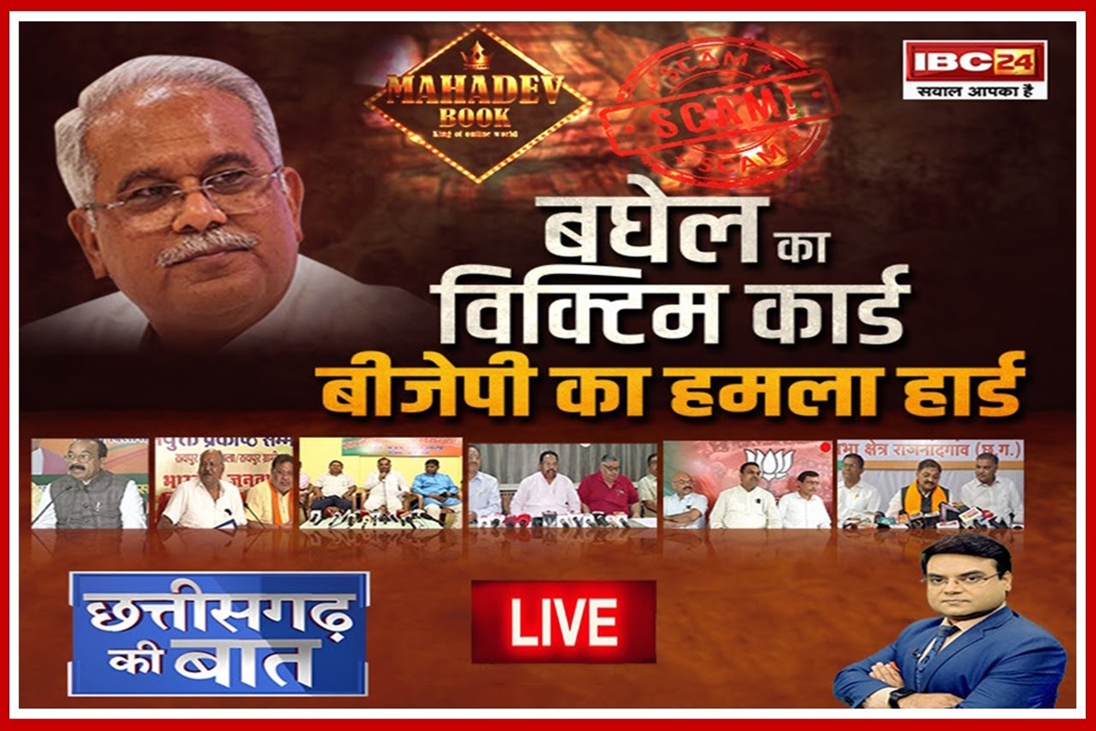 Bhupesh Baghel FIR: बघेल का विक्टिम कार्ड.. BJP का हमला हार्ड, महादेव एप पर चौतरफा घिरी कांग्रेस