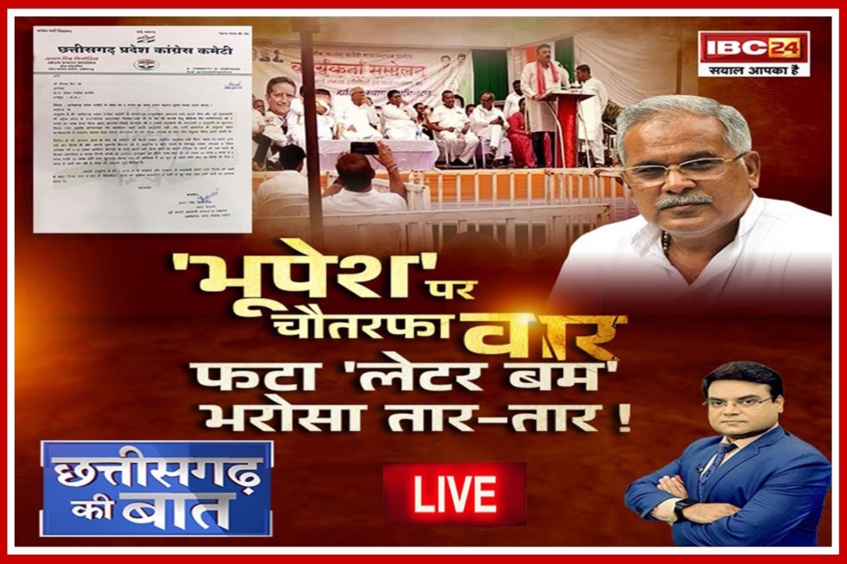 CG Politics: ‘भूपेश’ पर चौतरफा वार.. फटा ‘लेटर बम’ भरोसा तार-तार! कांग्रेस कार्यकर्ताओं के निशाने पर पूर्व CM