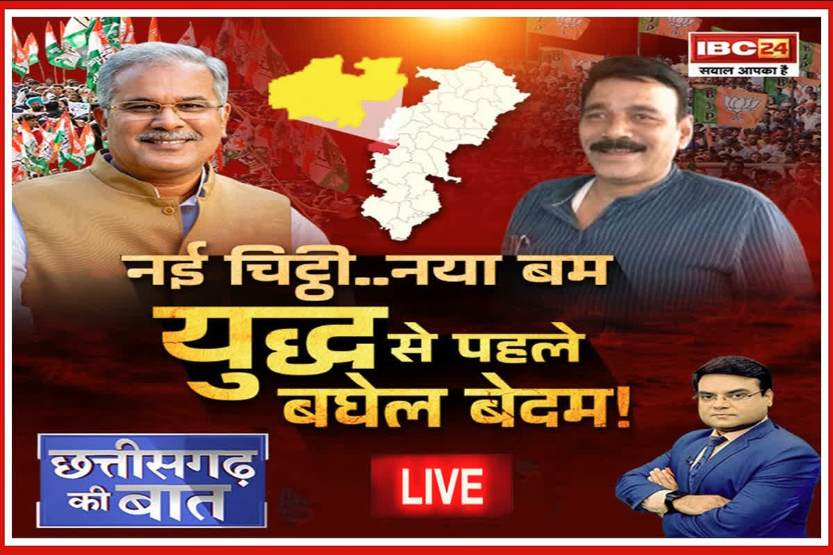 CG Ki Baat: नई चिट्ठी.. नया बम.. युद्ध से पहले बघेल बेदम! पूर्व सीएम पर विरोधियों से ज्यादा कांग्रेसी कार्यकर्ता बने हमलावर