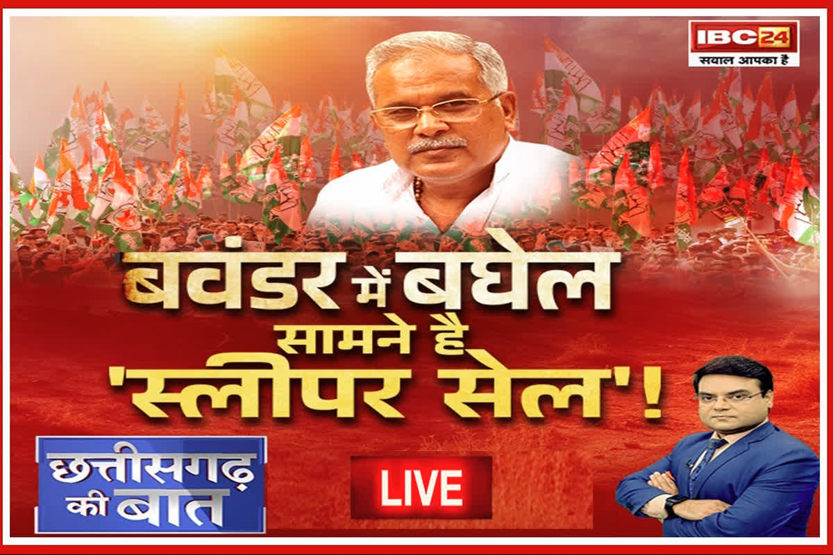 Lok Sabha Election 2024: बवंडर में बघेल…. सामने है ‘स्लीपर सेल’! आखिर क्यों बने ऐसे हालात, कौन है इसका जिम्मेदार.?