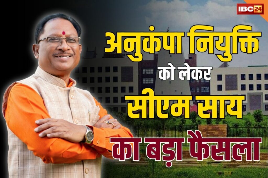 CG Anukampa Niyukti News