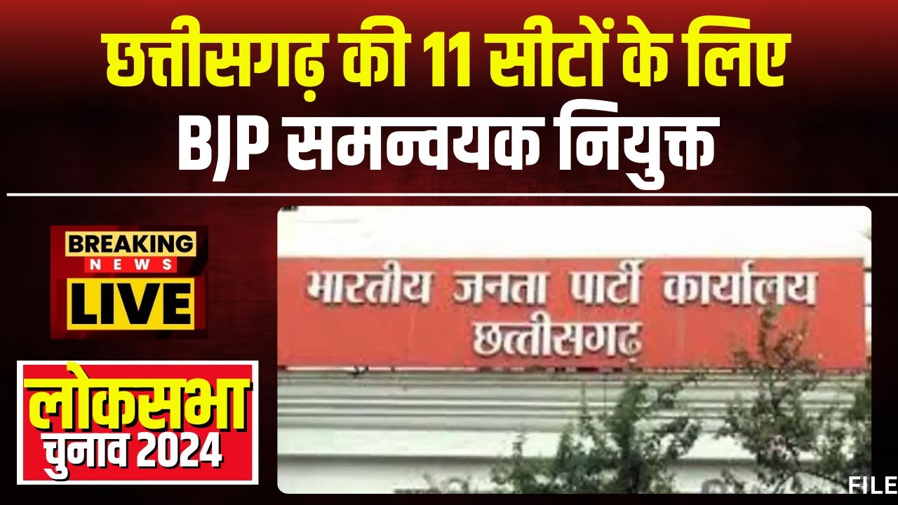 CG News: BJP ने नियुक्त किए समन्वयक। 11 लोकसभा के लिए समन्वयक और सहसमन्वयक किए गए नियुक्त