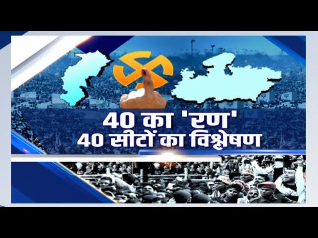 Lok Sabha Election Date 2024 : 40 का ‘रण’ | Madhya Pradesh-Chhattisgarh के 40 सीटों का विश्लेषण