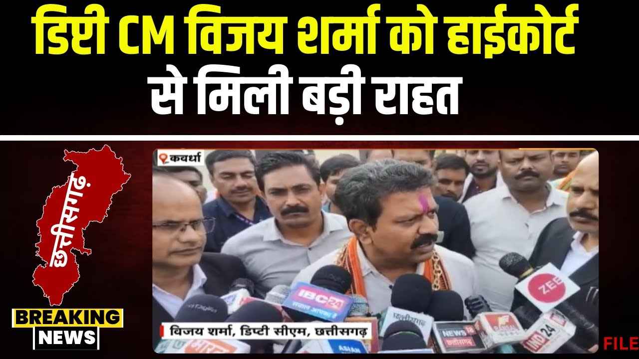 CG News: डिप्टी CM Vijay Sharma को हाईकोर्ट से बड़ी राहत। कोर्ट ने Atrocity Act Case में किया बरी