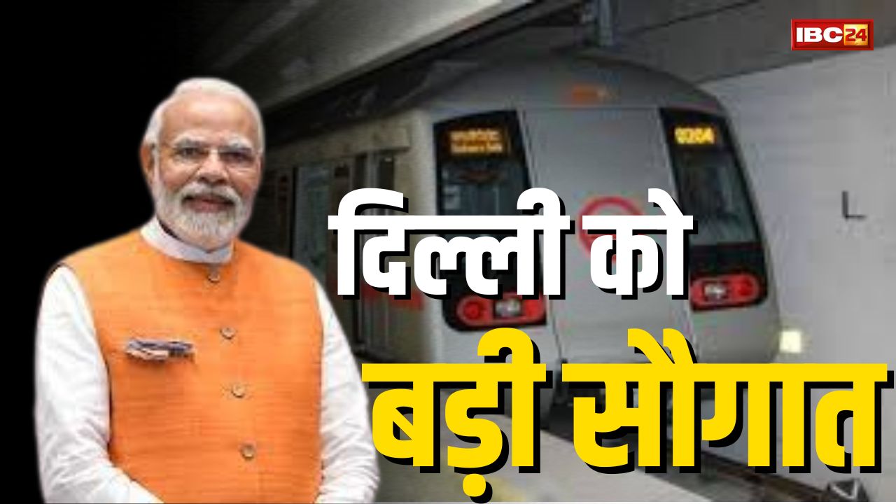 Delhi Metro: राजधानी को केंद्र की बड़ी सौगात, पीएम मोदी ने 8400 करोड़ के दो मेट्रो कॉरिडोर को दिखाई हरि झंडी, यात्रियों को मिलेगी ये सुविधा