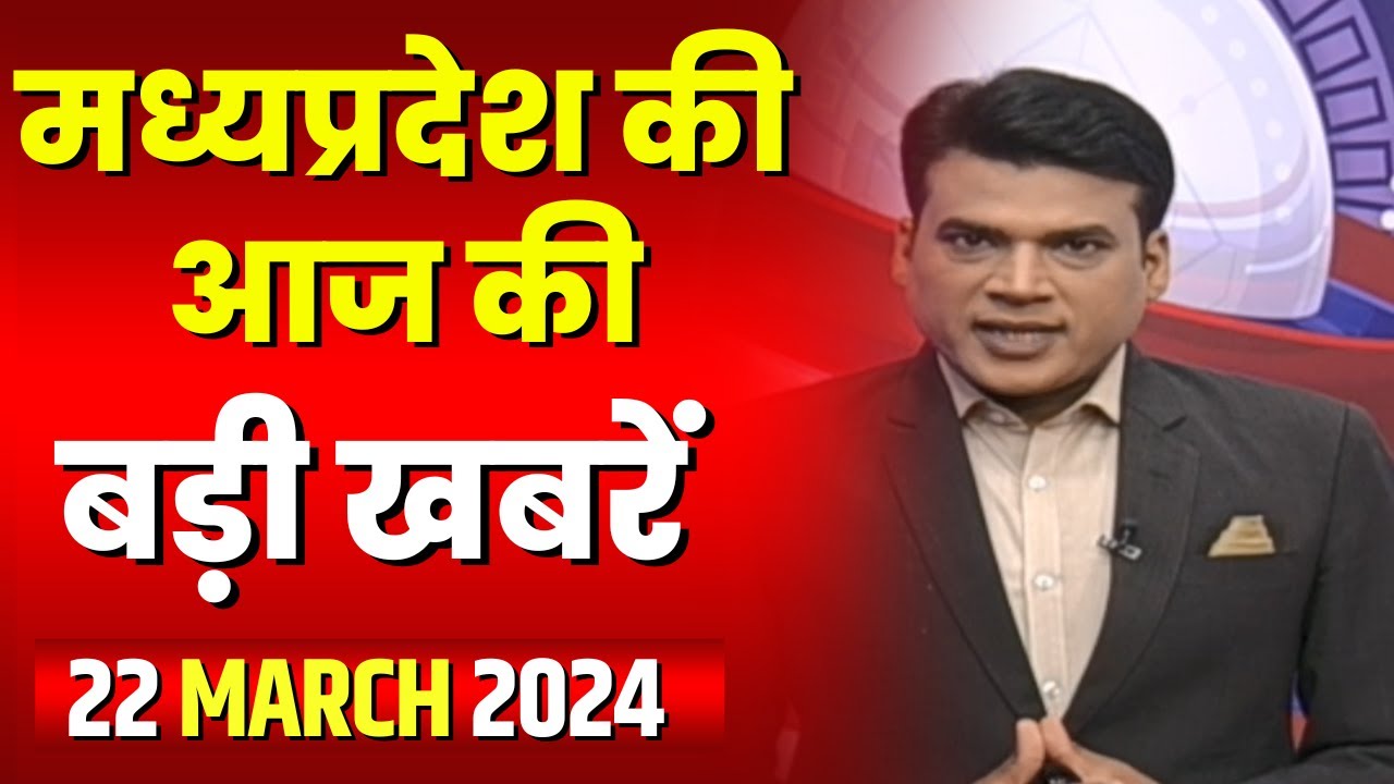 Madhya Pradesh Latest News Today | Good Morning MP | मध्यप्रदेश आज की बड़ी खबरें | 22 March 2024