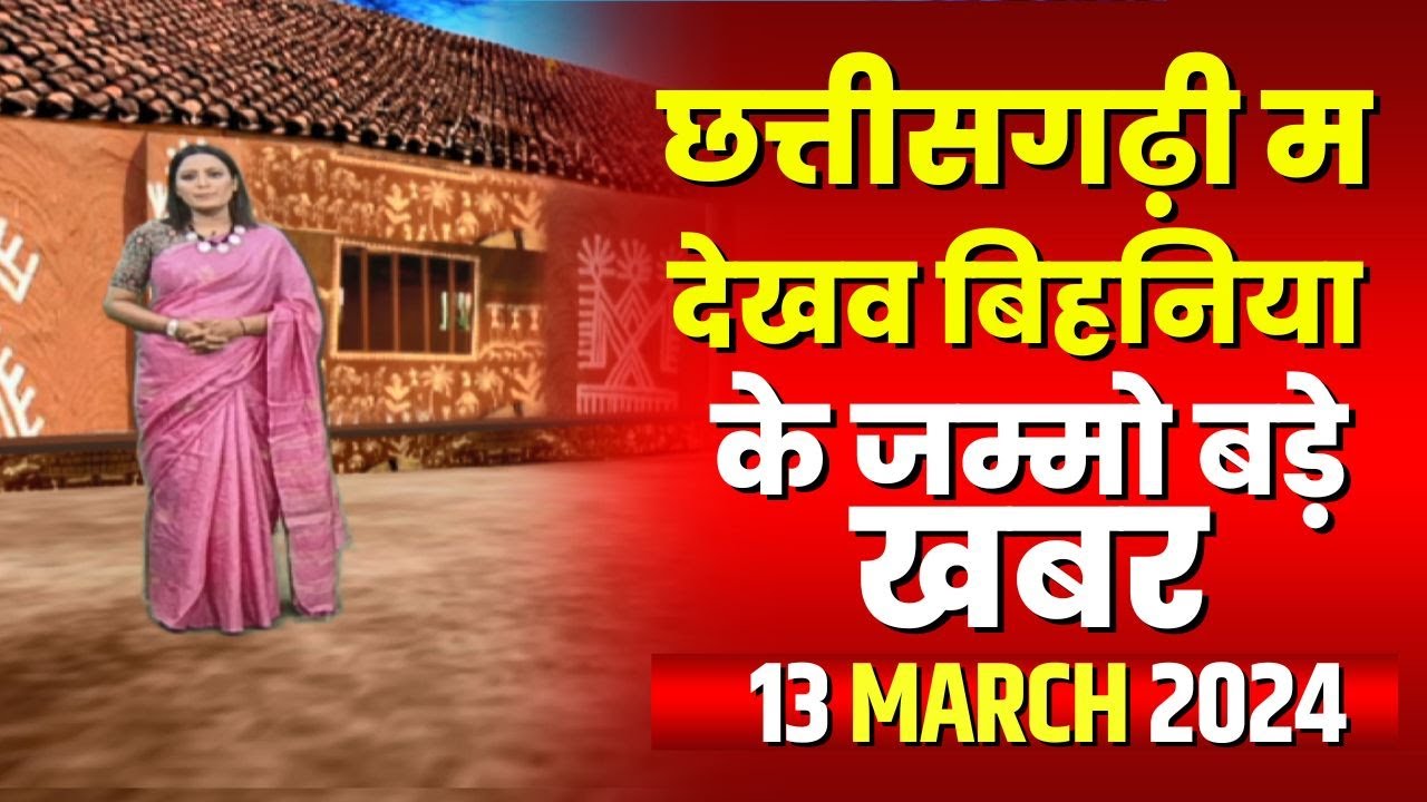 Chhattisgarhi News : बिहनिया ले जानव प्रदेस के हाल छत्तीसगढ़ी में | हमर बानी हमर गोठ | 13 March 2024