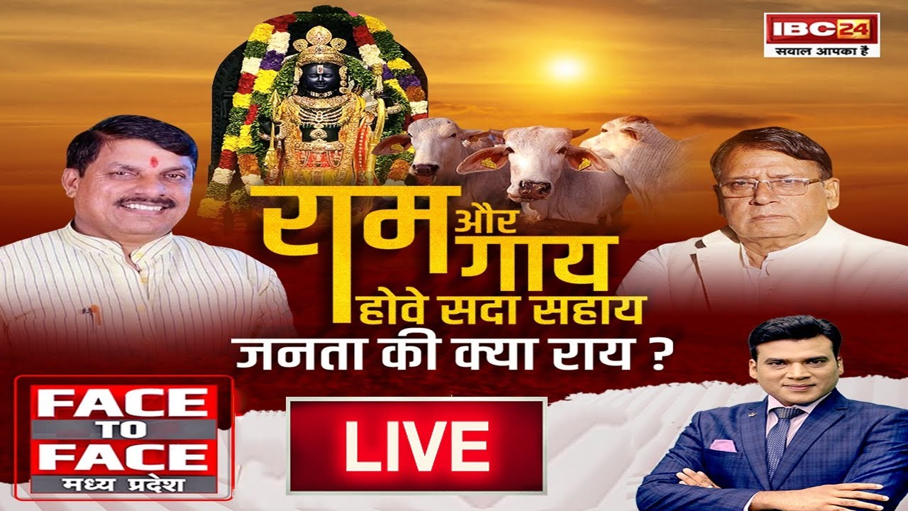 MP Politics: राम और गाय.. होवे सदा सहाय …जनता की क्या राय? मध्यप्रदेश में राम और गाय का सेंटीमेंट कितना असरदार होगा?