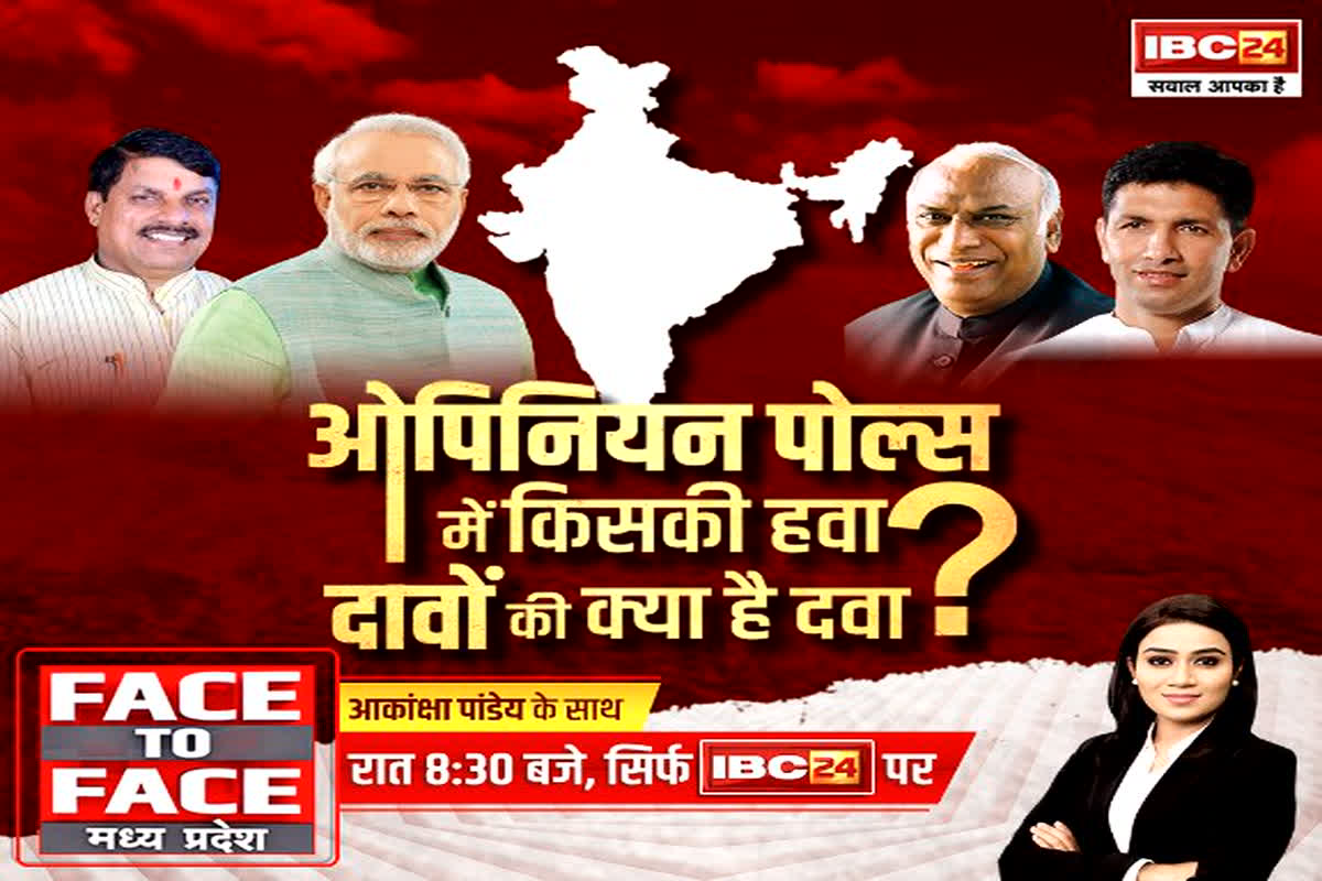 #MPPolitics: ओपिनियन पोल सर्वे का रिजल्ट आया सामने! देखें 24 के चुनाव में किसका रहेगा दबदबा… किसकी निकलेगी हवा?