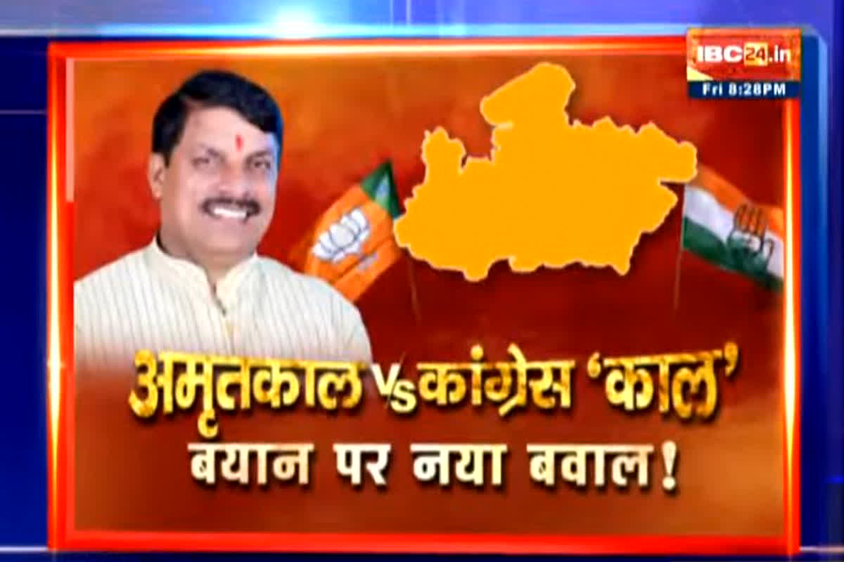 Lok Sabha Election 2024: अमृतकाल Vs कांग्रेस ‘काल’..बयान पर नया बवाल! बीजेपी के नजरिए पर कांग्रेस का क्या स्टैंड