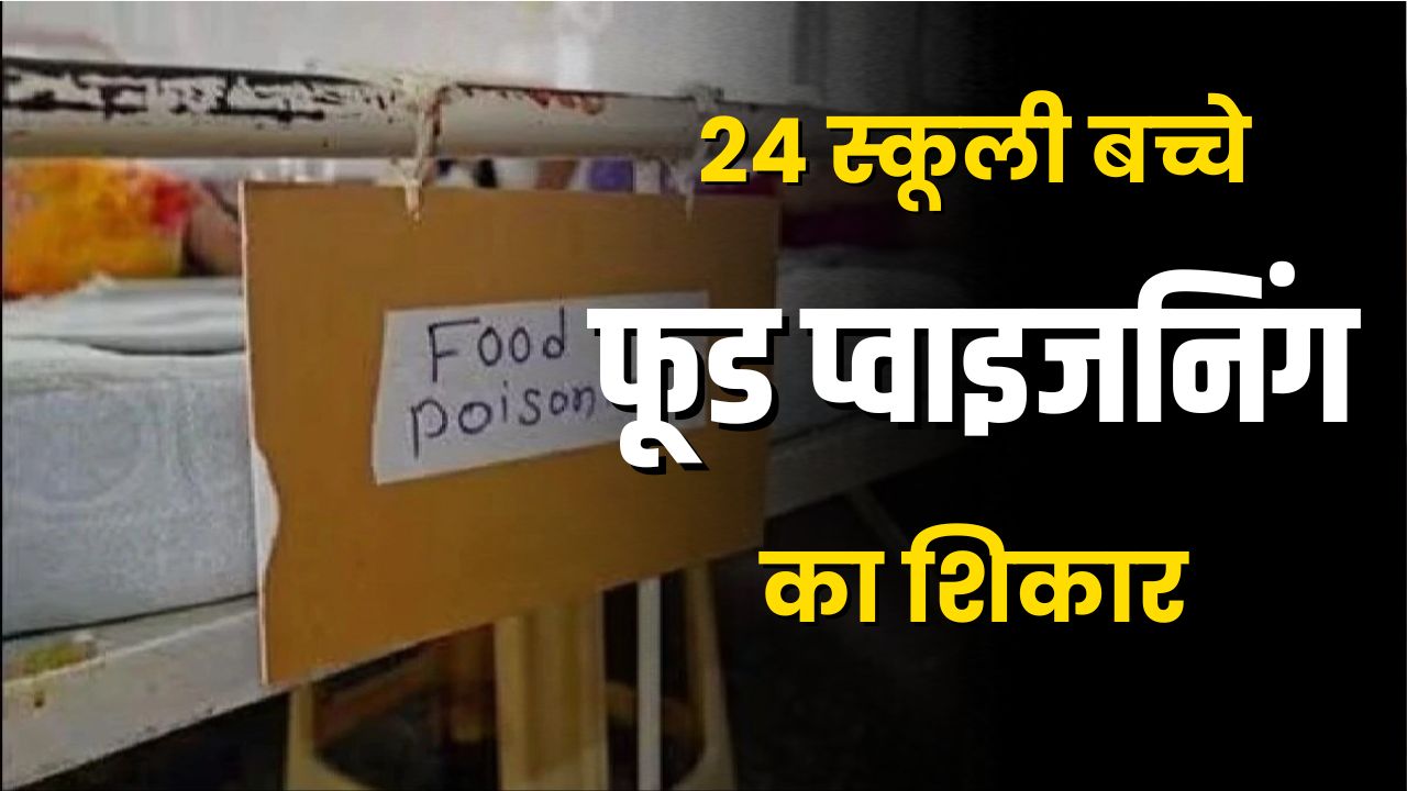 Ujjain News: मध्यान भोजन के बाद अचानक बिगड़ी 24 स्कूली बच्चों की तबीयत, आनन-फानन में अस्पताल में भर्ती